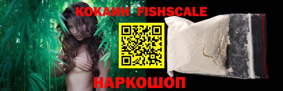 Cocaine FishScale Дивногорск