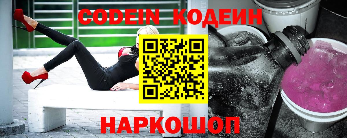 Codein Purple Drank  Вход с VPN  Кодеиновый сироп Lean Purple Drank  Дивногорск 