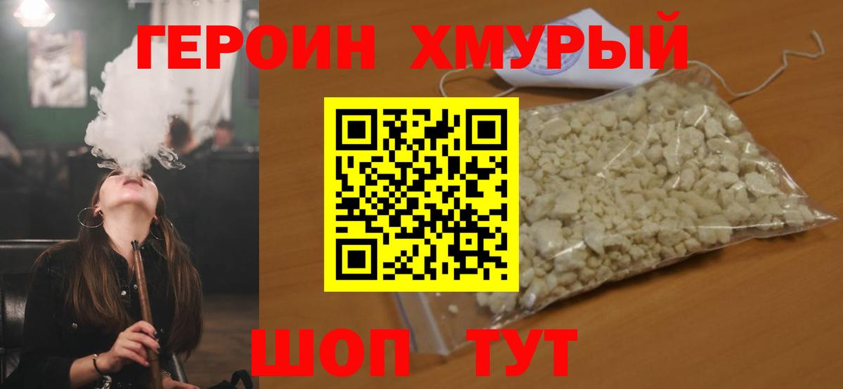 ГЕРОИН хмурый Дивногорск